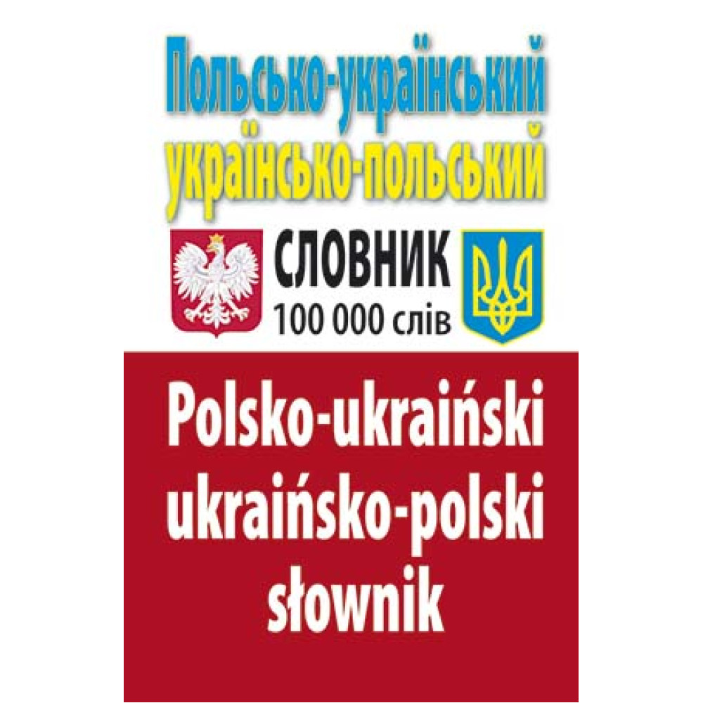 Словник Польсько-український, українсько-польський 100 тис. слів. Арій Таланов О. С.