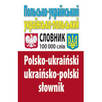 Словник Польсько-український, українсько-польський 100 тис. слів. Арій Таланов О. С.