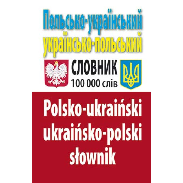 Словник Польсько-український, українсько-польський 100 тис. слів. Арій Таланов О. С.