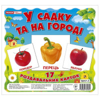 Роздавальні картки. У садку та на огороді Ранок Міні-картки