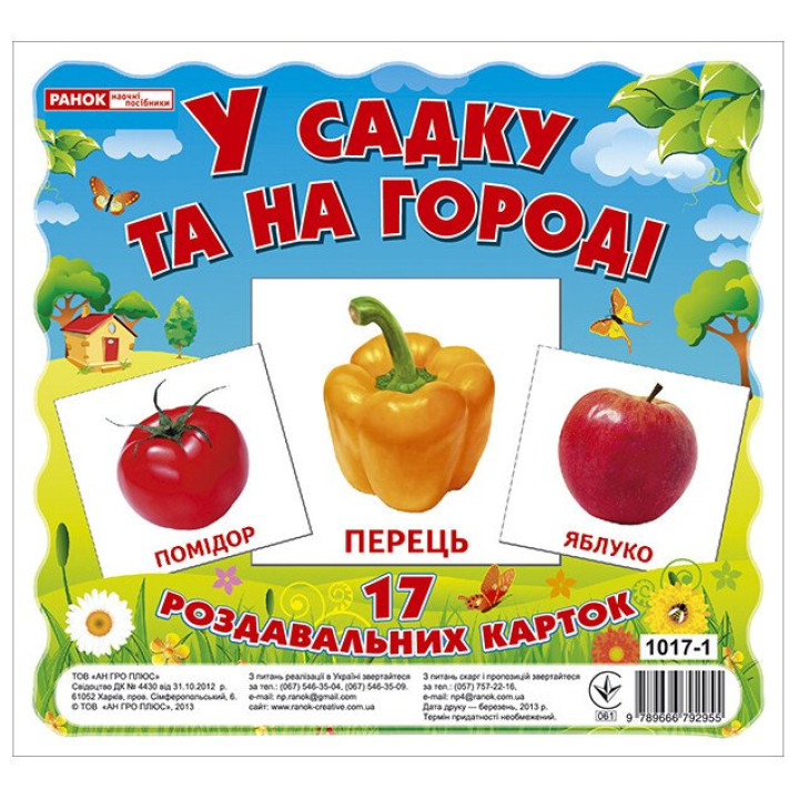 Роздавальні картки. У садку та на огороді Ранок Міні-картки