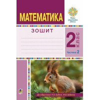 НУШ Робочий зошит Богдан Математика 2 клас Частина 2 до підручника Будна, Беденко