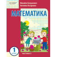 НУШ-2 Навчальний посібник Основа. Математика 1 клас. Частина 3 (Богданович, Назаренко)