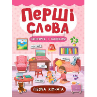 Перші слова. Книжка з наліпками: Дівоча кімната