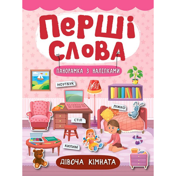 Перші слова. Книжка з наліпками: Дівоча кімната
