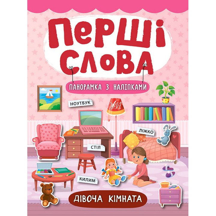 Перші слова. Книжка з наліпками: Дівоча кімната