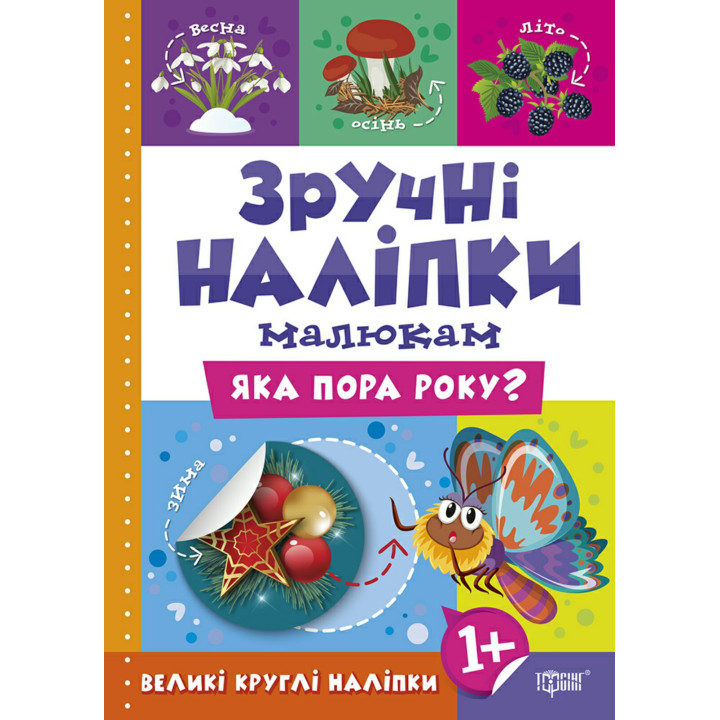 Книга Яка пора року Торсинг Зручні наліпки малюкам