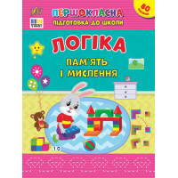 Першокласна підготовка до школи УЛА Логіка. Пам’ять і мислення Сіліч С. О.
