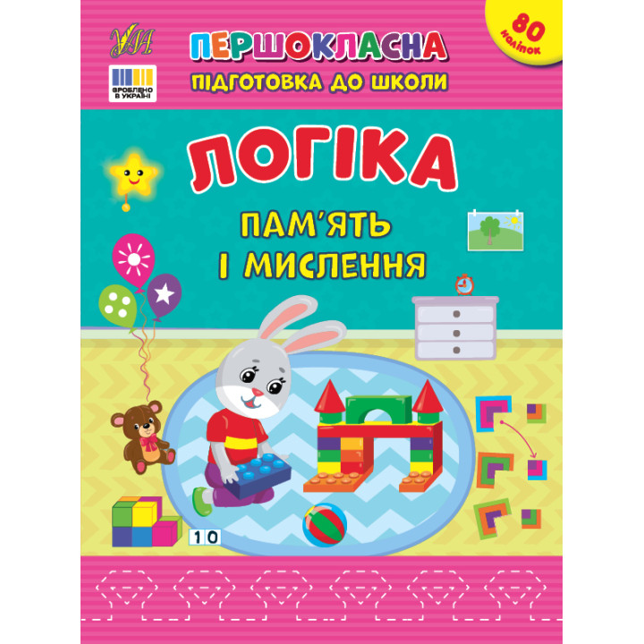Першокласна підготовка до школи УЛА Логіка. Пам’ять і мислення Сіліч С. О.