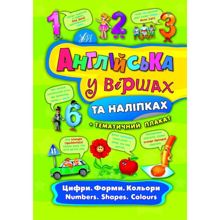 Англійська у віршах та наліпках. Цифри. Форми. Кольори. Numbers. Shapes. Colours