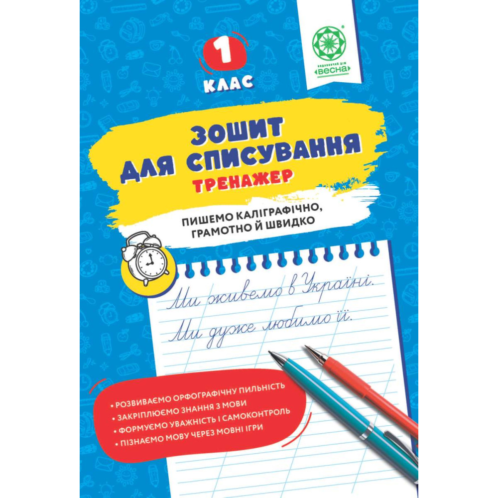 НУШ Зошит для списування Весна Тренажер з мовними іграми 1 клас Т.Ю. Нечепорюк