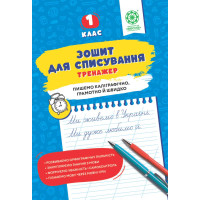 НУШ Зошит для списування Весна Тренажер з мовними іграми 1 клас Т.Ю. Нечепорюк