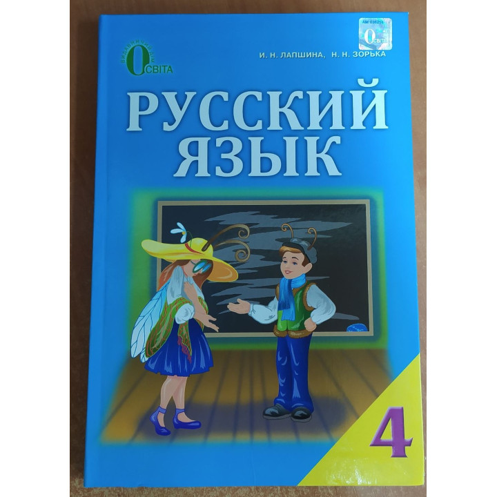 Підручник Освіта Російська мова 4 клас Лапшина РОЗПРОДАЖ