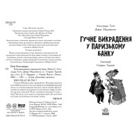 Детективи з вусами Ранок Книга 6 Гучне викрадення у паризькому банку