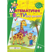 Математичні тести для малюків. Робочий зошит 6 рік