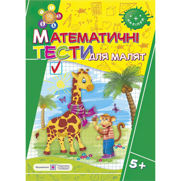 Математичні тести для малюків. Робочий зошит 6 рік