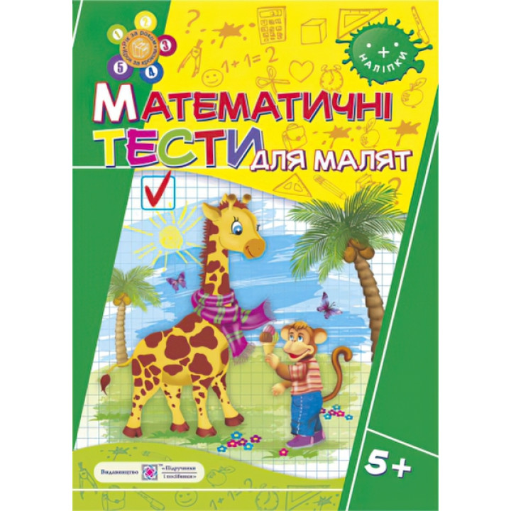 Математичні тести для малюків. Робочий зошит 6 рік