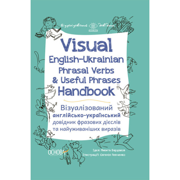 Visual English-Ukrainian Phrasal Verbs & Useful Phrases Hand-book Основа Візуалізований англійсько-український довідник фразових дієслів та найуживаніших виразів