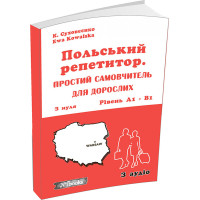 Польський репетитор Нью Тайм Простий самовчитель для дорослих + аудіо Катерина Суховєєнко, Єва Ковальська