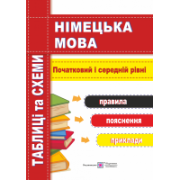 Таблиці та схеми Пiдручники i посiбники Німецька мова. Початковий і середній рівні