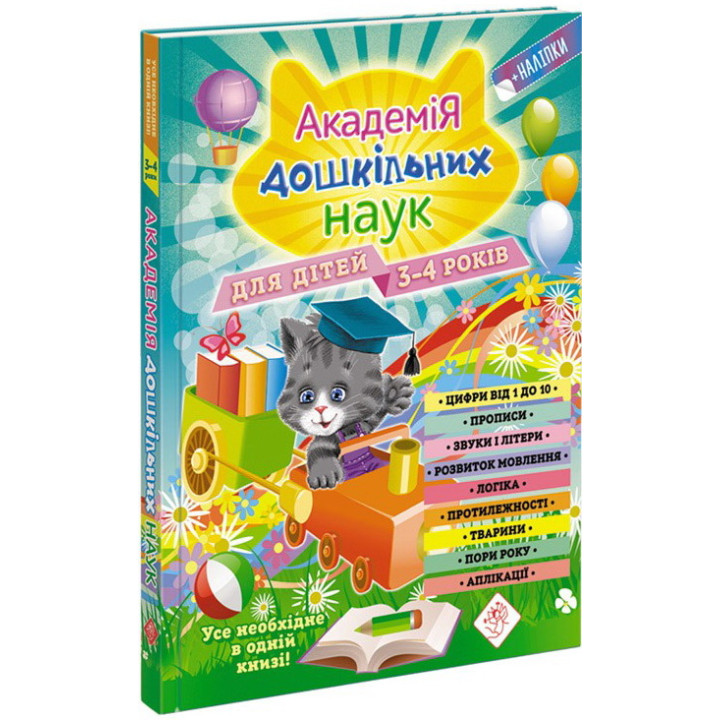 Академія дошкільних наук для дітей 3-4 років