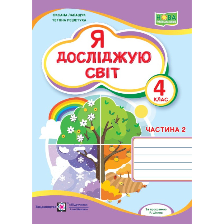 НУШ Робочий зошит Пiдручники i посiбники Я досліджую світ 4 клас Частина 2 до підручника Волощенко