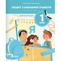 НУШ. 1 клас. Зошит з навчання грамоти (частина 2) до пiдручника Іщенко 2025 рік
