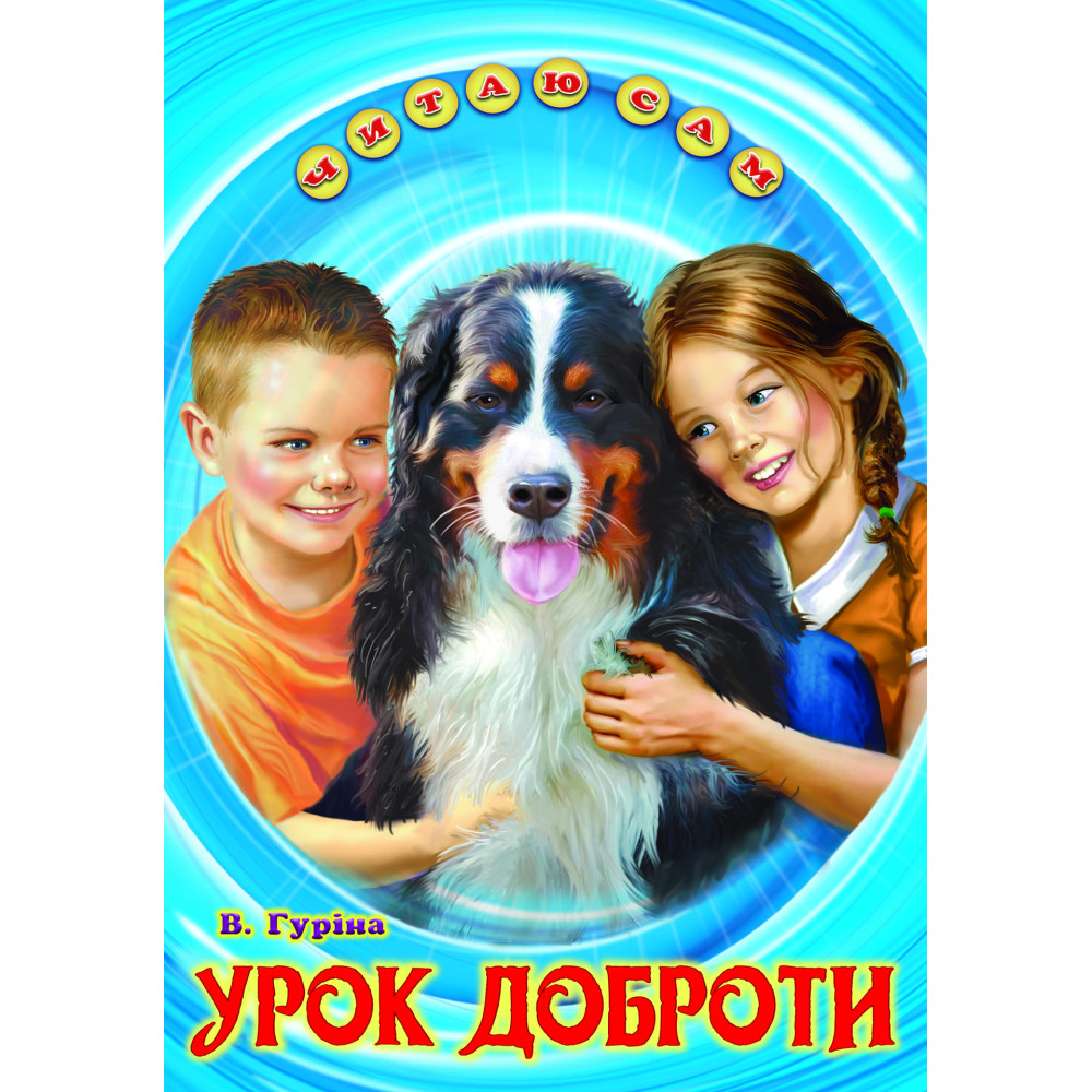 Урок доброти Белкар-книга Оповідання. Читаю сам Гуріна В. Урок доброти Белкар-книга Оповідання. Читаю сам Гуріна В.