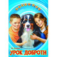 Урок доброти Белкар-книга Оповідання. Читаю сам Гуріна В.