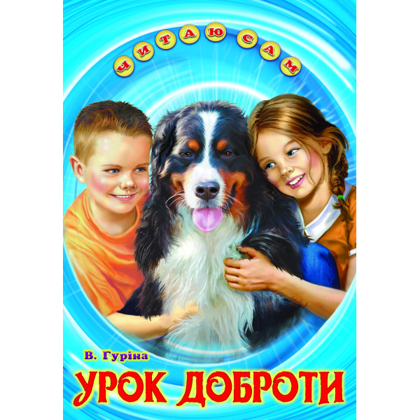 Урок доброти Белкар-книга Оповідання. Читаю сам Гуріна В.
