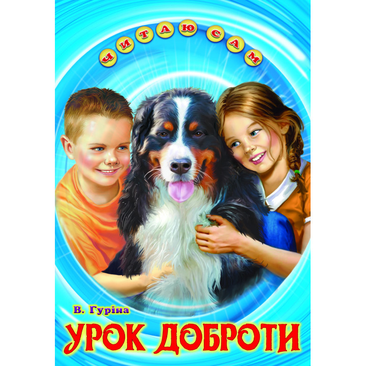 Урок доброти Белкар-книга Оповідання. Читаю сам Гуріна В.