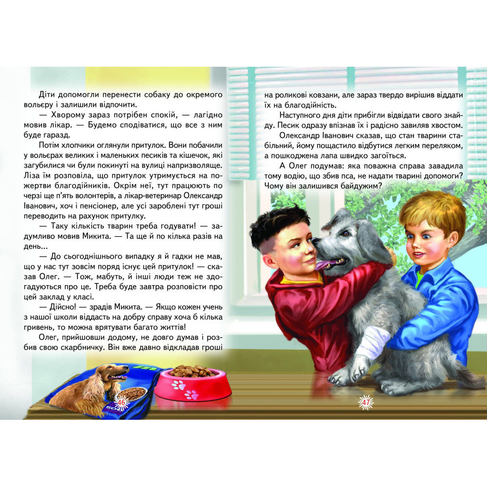 Урок доброти Белкар-книга Оповідання. Читаю сам Гуріна В. Урок доброти Белкар-книга Оповідання. Читаю сам Гуріна В.