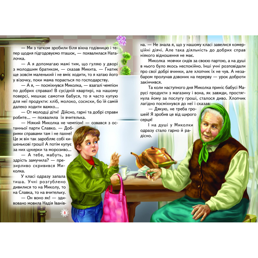 Урок доброти Белкар-книга Оповідання. Читаю сам Гуріна В. Урок доброти Белкар-книга Оповідання. Читаю сам Гуріна В.