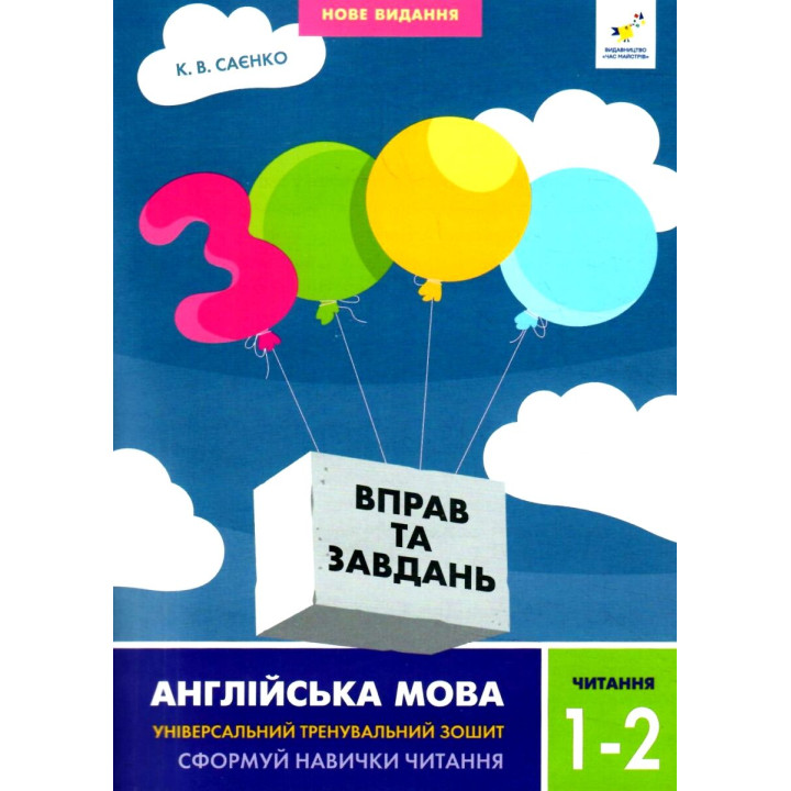 НУШ 3000 вправ та завдань Англійська мова 1-2 класи Саєнко Час Майстрів