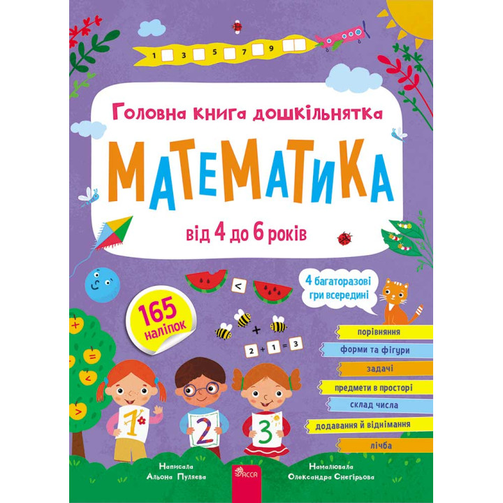 Головна книга дошкільнятка. Математика АССА Альона Пуляєва (165 наліпок + 4 багаторазові гри)