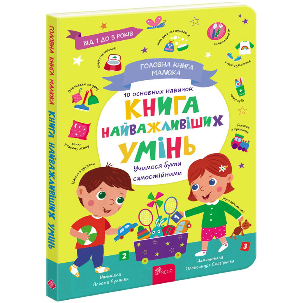 Головна книга малюка. Книга найважливіших умінь АССА Альона Пуляєва Головна книга малюка. Книга найважливіших умінь АССА Альона Пуляєва