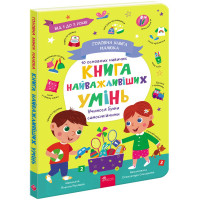 Головна книга малюка. Книга найважливіших умінь АССА Альона Пуляєва