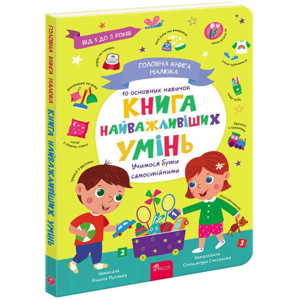 Головна книга малюка. Книга найважливіших умінь АССА Альона Пуляєва
