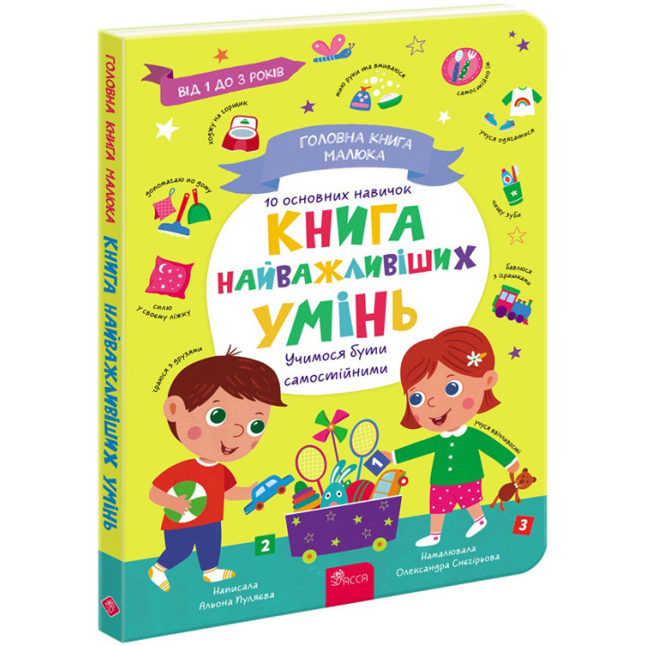 Головна книга малюка. Книга найважливіших умінь АССА Альона Пуляєва