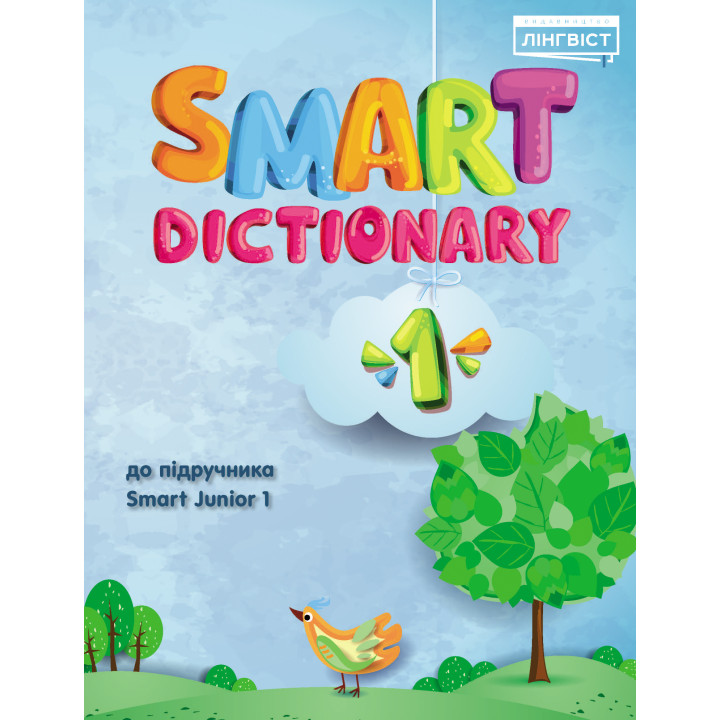 НУШ Словник Лінгвіст Smart Dictionary Англійська мова 1 клас до підручника Smart Junior 1 Мітчелл