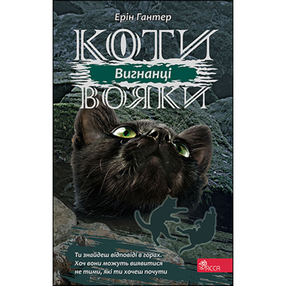 Коти-вояки АССА Сила трьох Книга 3 Вигнанці Ерін Гантер Коти-вояки АССА Сила трьох Книга 3 Вигнанці Ерін Гантер