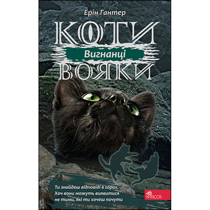 Коти-вояки АССА Сила трьох Книга 3 Вигнанці Ерін Гантер