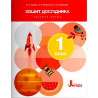 НУШ-2 Зошит дослідника Літера 1 клас Частина 1 до підручника Іщенко, Кліщ