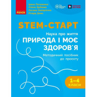 STEM-старт Ранок Методичний посібник 1-4 класи Проєкт Природа і моє здоров'я. Наука про життя