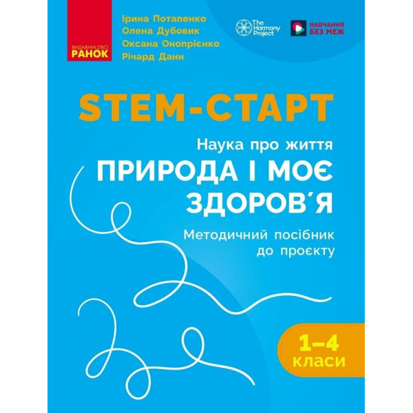 STEM-старт Ранок Методичний посібник 1-4 класи Проєкт Природа і моє здоров'я. Наука про життя