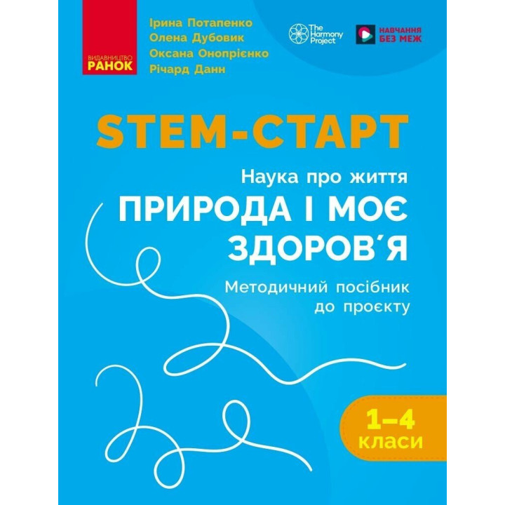 STEM-старт Ранок Методичний посібник 1-4 класи Проєкт Природа і моє здоров'я. Наука про життя