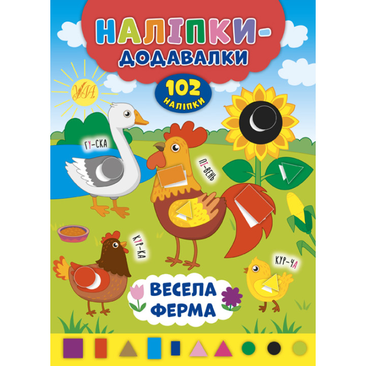 Книга з наліпками Прибавлялки УЛА Весела ферма