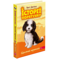 Історії порятунку. Книга 11. Щенячий переполох — Люсі Деніелс