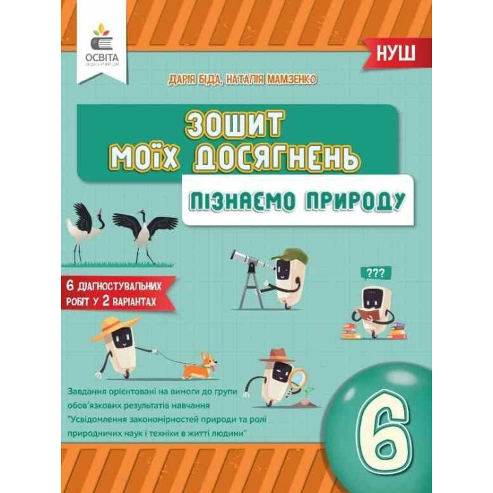 НУШ Зошит моїх досягнень Освіта Пізнаємо природу 6 клас Біда