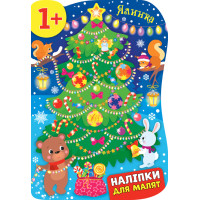 Книга з наліпками для малят УЛА Ялинка 1+